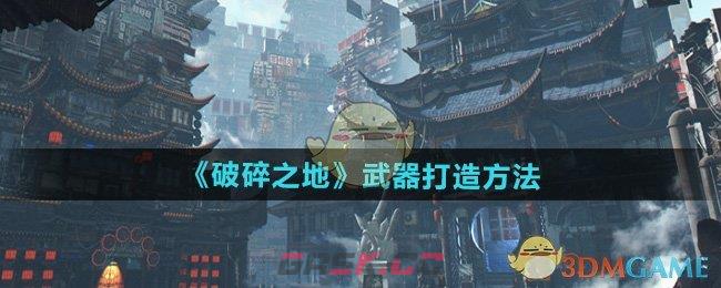 《破碎之地》武器打造方法