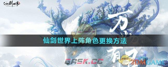 《仙剑世界》上阵角色更换方法-第1张-手游攻略-GASK