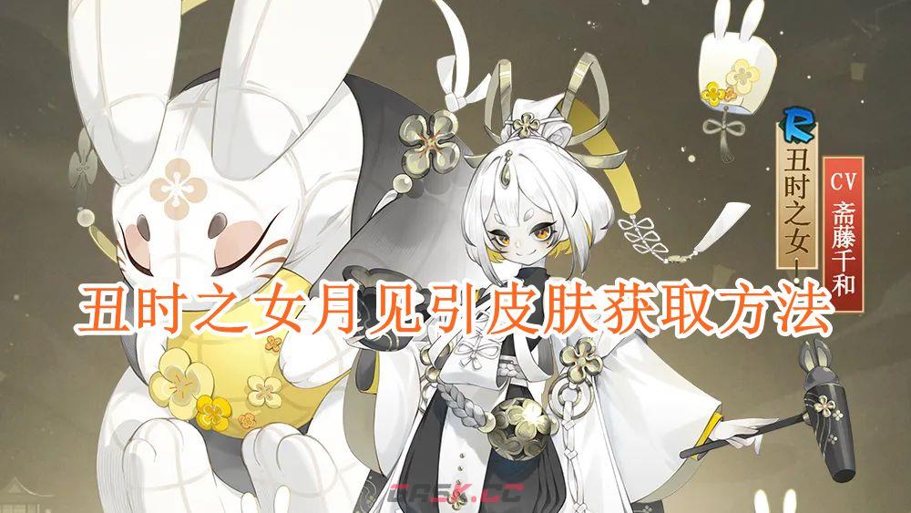 《阴阳师》丑时之女月见引皮肤获取方法