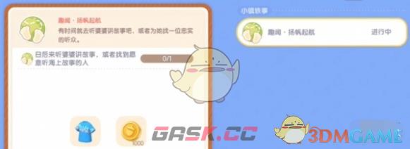 《心动小镇》趣闻扬帆起航任务攻略-第2张-手游攻略-GASK