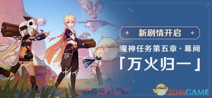 《原神》魔神任务第五章幕间万火归一开启条件-第2张-手游攻略-GASK