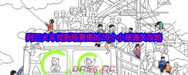 《就我眼神好》阿三火车找到场景里的20个小孩通关攻略-第1张-手游攻略-GASK