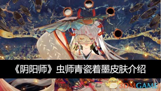 《阴阳师》虫师青瓷着墨皮肤介绍-第1张-手游攻略-GASK