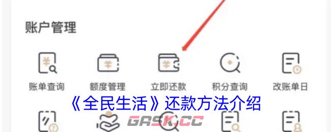 《全民生活》还款方法介绍-第1张-手游攻略-GASK