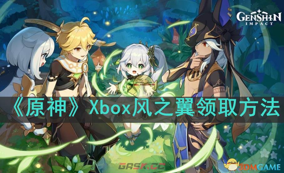 《原神》Xbox风之翼领取方法