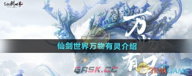 《仙剑世界》万物有灵介绍-第1张-手游攻略-GASK