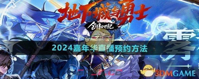 《DNF》2024嘉年华直播预约方法-第1张-手游攻略-GASK