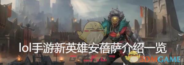 《lol手游》新英雄安蓓萨介绍一览-第1张-手游攻略-GASK