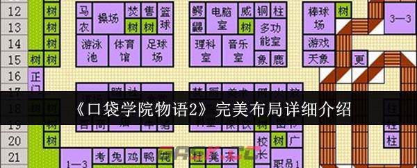 《口袋学院物语2》完美布局详细介绍