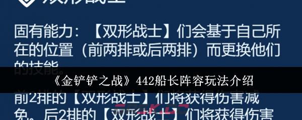 《金铲铲之战》442船长阵容玩法介绍-第1张-手游攻略-GASK