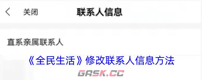 《全民生活》修改联系人信息方法-第1张-手游攻略-GASK