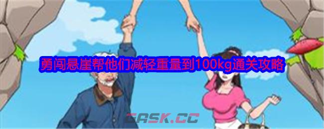 《就我眼神好》勇闯悬崖帮他们减轻重量到100kg通关攻略