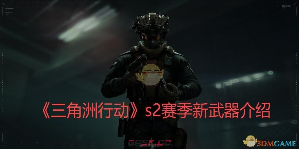 《三角洲行动》s2赛季新武器介绍