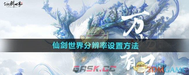 《仙剑世界》分辨率设置方法