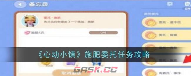 《心动小镇》施肥委托任务完成攻略-第1张-手游攻略-GASK