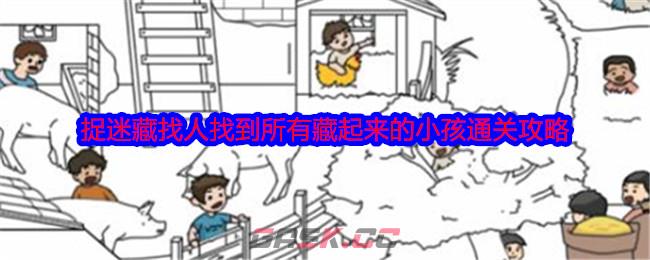 《就我眼神好》捉迷藏找人找到所有藏起来的小孩通关攻略-第1张-手游攻略-GASK