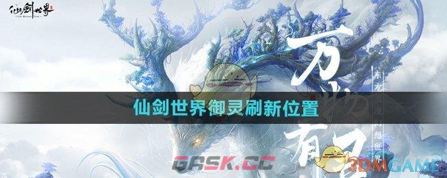 《仙剑世界》御灵刷新位置