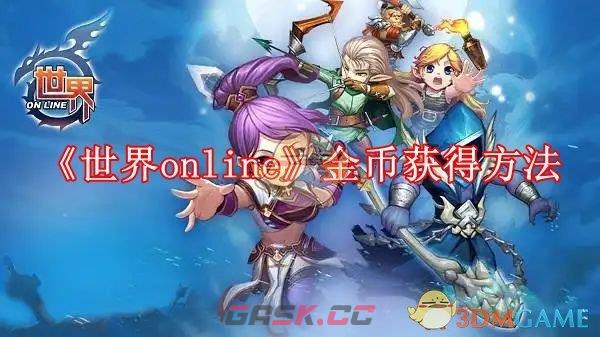 《世界online》金币获得方法-第1张-手游攻略-GASK