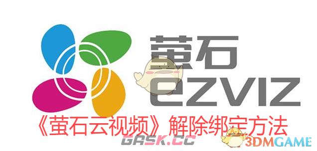 《萤石云视频》解除绑定方法-第1张-手游攻略-GASK