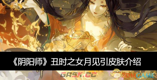 《阴阳师》丑时之女月见引皮肤介绍