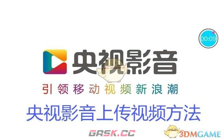 《央视影音》上传视频方法-第1张-手游攻略-GASK