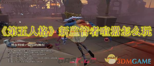 《第五人格》新监管者喧嚣怎么玩-第1张-手游攻略-GASK