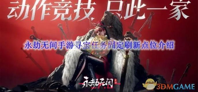 《永劫无间》手游寻宝任务固定刷新点位介绍-第1张-手游攻略-GASK