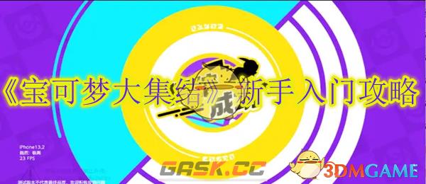 《宝可梦大集结》新手入门攻略