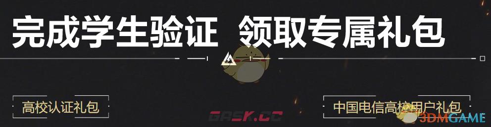 《三角洲行动》高校认证奖励内容介绍-第4张-手游攻略-GASK