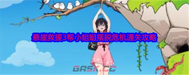 《就我眼神好》悬崖救援3帮小姐姐摆脱危机通关攻略-第1张-手游攻略-GASK