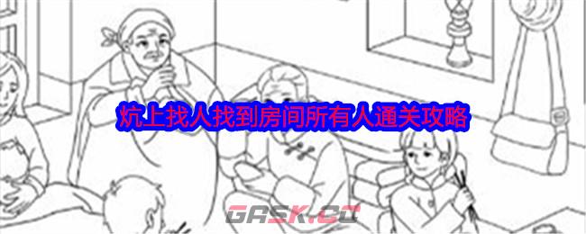 《就我眼神好》炕上找人找到房间所有人通关攻略