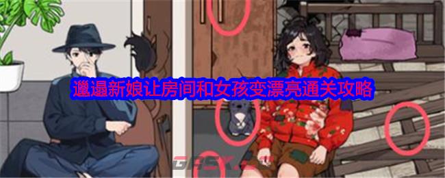 《就我眼神好》邋遢新娘让房间和女孩变漂亮通关攻略-第1张-手游攻略-GASK