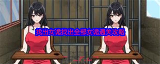 《就我眼神好》找出女诡找出全部女诡通关攻略