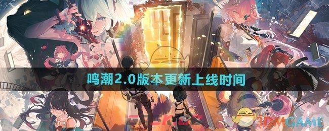 《鸣潮》2.0版本更新上线时间