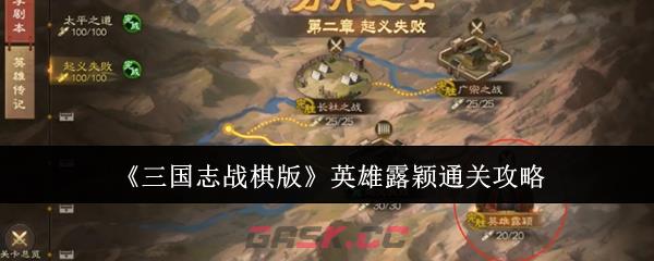 《三国志战棋版》英雄露颖通关攻略-第1张-手游攻略-GASK