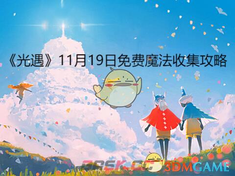 《光遇》11月19日免费魔法收集攻略