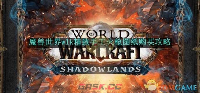 《魔兽世界》wlk精致手工火枪图纸购买攻略