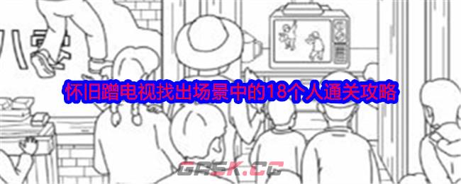 《就我眼神好》怀旧蹭电视找出场景中的18个人通关攻略