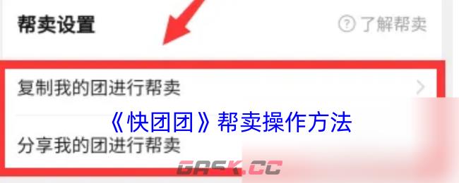 《快团团》帮卖操作方法-第1张-手游攻略-GASK