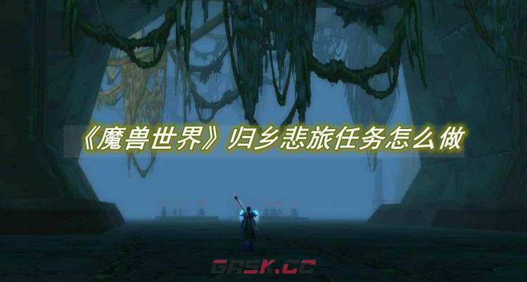 《魔兽世界》归乡悲旅任务怎么做-第1张-手游攻略-GASK