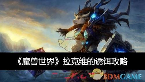 《魔兽世界》拉克维的诱饵攻略-第1张-手游攻略-GASK