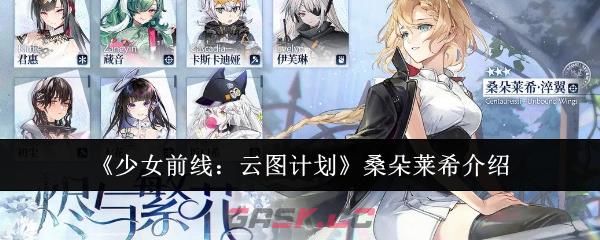 《少女前线：云图计划》桑朵莱希介绍