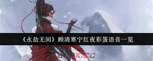 《永劫无间》顾清寒宁红夜彩蛋语音一览