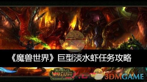 《魔兽世界》巨型淡水虾任务攻略-第1张-手游攻略-GASK