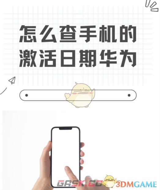 华为手机激活日期查询方法详解-第1张-手游攻略-GASK