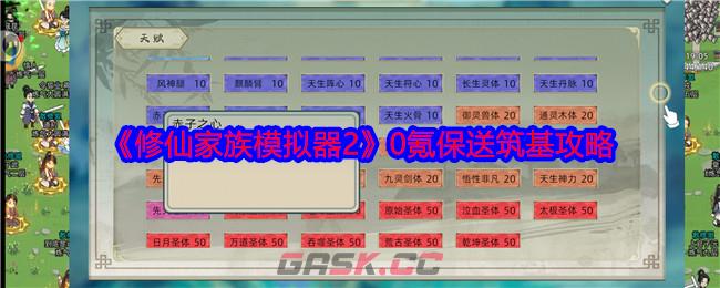 《修仙家族模拟器2》0氪保送筑基攻略-第1张-手游攻略-GASK