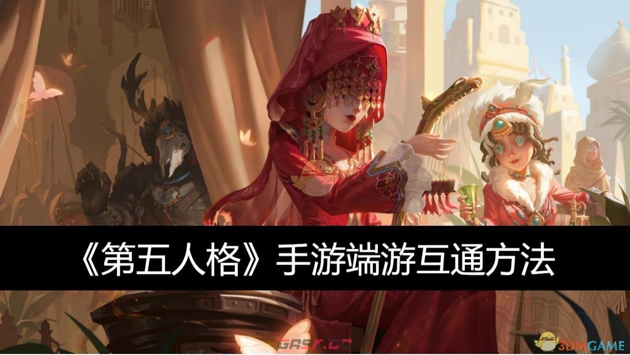 《第五人格》手游端游互通方法