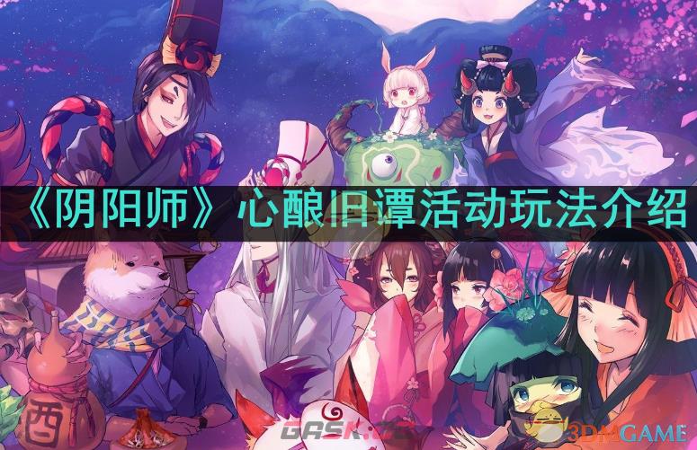 《阴阳师》心酿旧谭活动玩法介绍