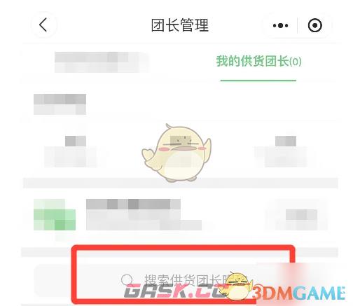 《快团团》搜索供货团长方法-第6张-手游攻略-GASK