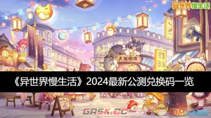 《异世界慢生活》2024最新公测兑换码一览-第1张-手游攻略-GASK